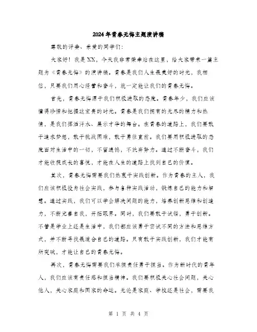 2024年青春无悔主题演讲稿（2篇）