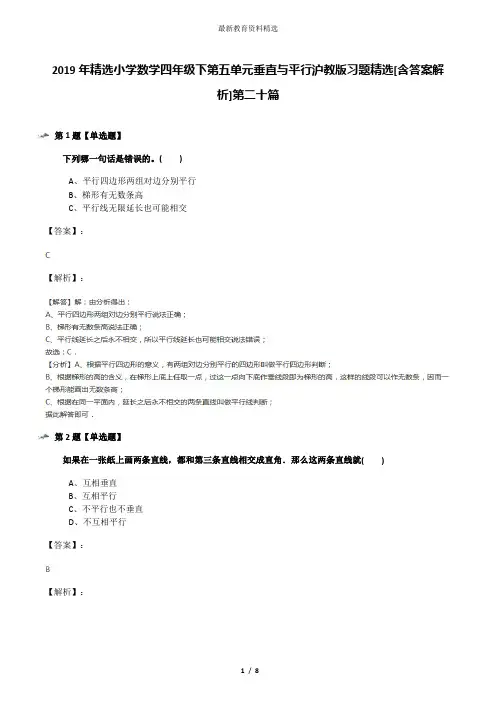 2019年精选小学数学四年级下第五单元垂直与平行沪教版习题精选[含答案解析]第二十篇
