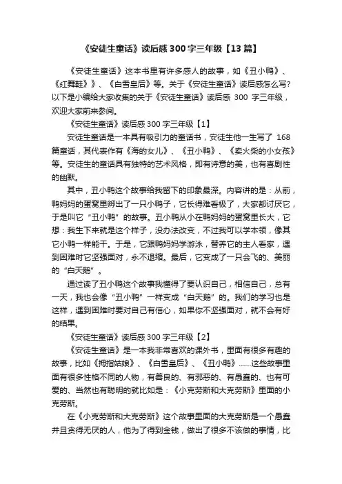 《安徒生童话》读后感300字三年级【13篇】