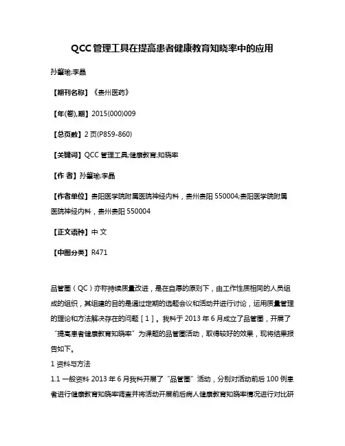QCC管理工具在提高患者健康教育知晓率中的应用