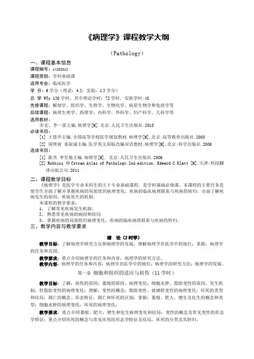 临床医学《病理学》教学大纲