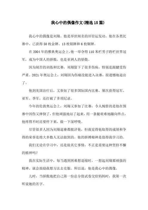 我心中的偶像作文(精选15篇)精选