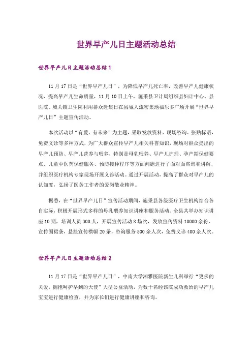 世界早产儿日主题活动总结_1