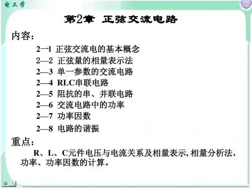 02-l+2正弦交流电的基本概念、正弦量的相量表示法