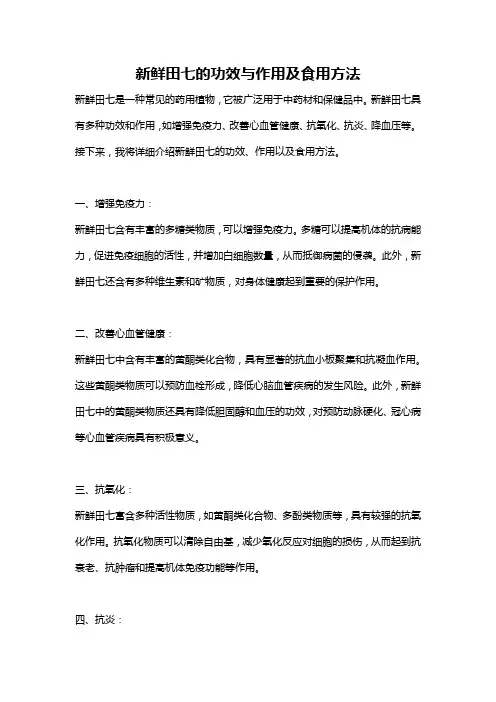 新鲜田七的功效与作用及食用方法