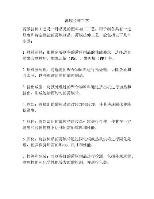 薄膜拉伸工艺