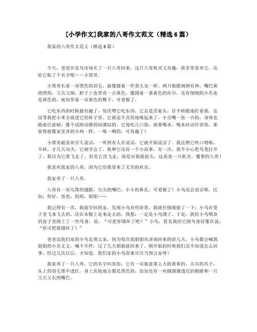 [小学作文]我家的八哥作文范文(精选6篇)