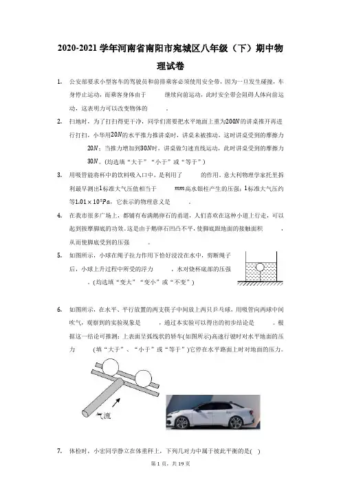 2020-2021学年河南省南阳市宛城区八年级(下)期中物理试卷(附答案详解)