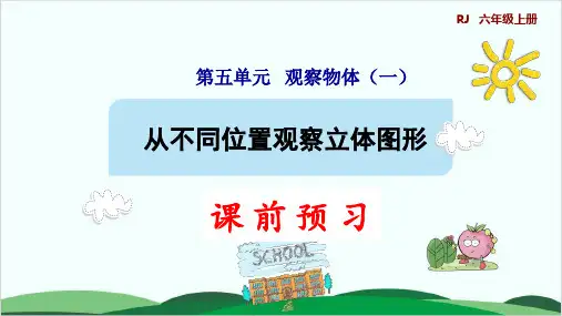 二年级上册数学课件第五单元 从不同位置观察简单的立体图形人教版