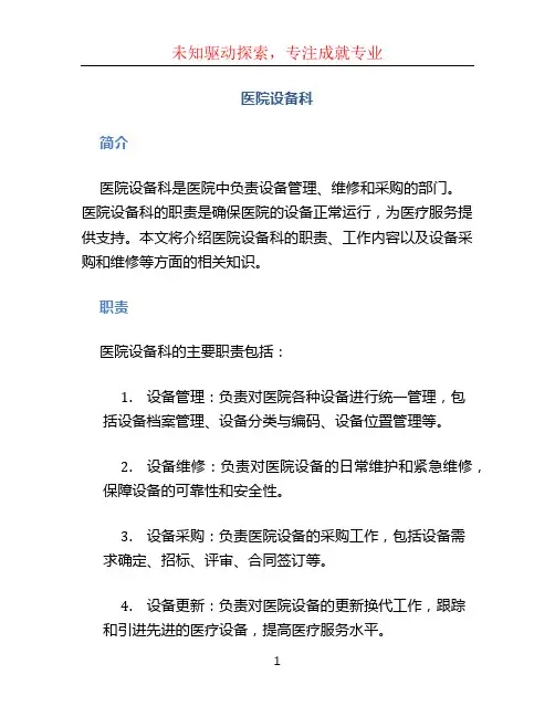 医院设备科