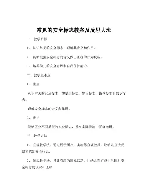 常见的安全标志教案及反思大班