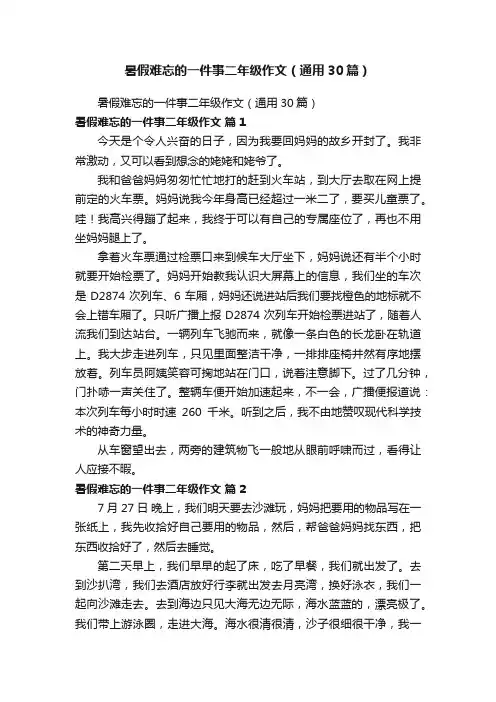 暑假难忘的一件事二年级作文（通用30篇）