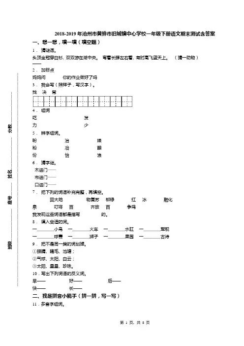 2018-2019年沧州市黄骅市旧城镇中心学校一年级下册语文期末测试含答案