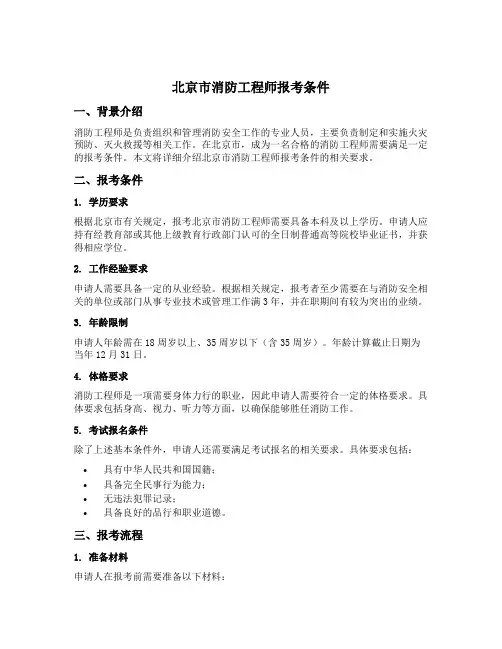 北京市消防工程师报考条件