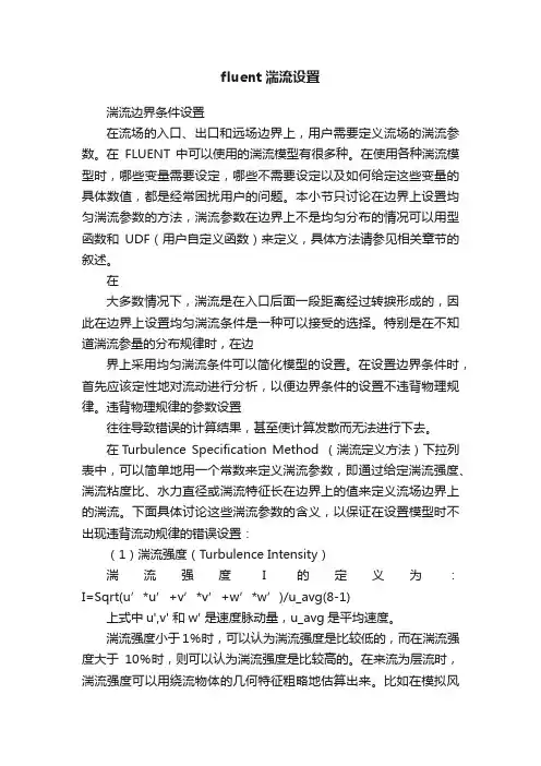 fluent湍流设置
