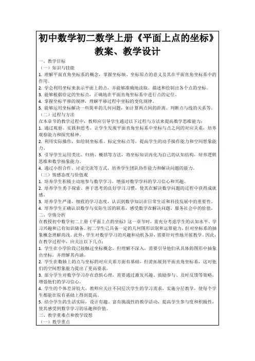 初中数学初二数学上册《平面上点的坐标》教案、教学设计