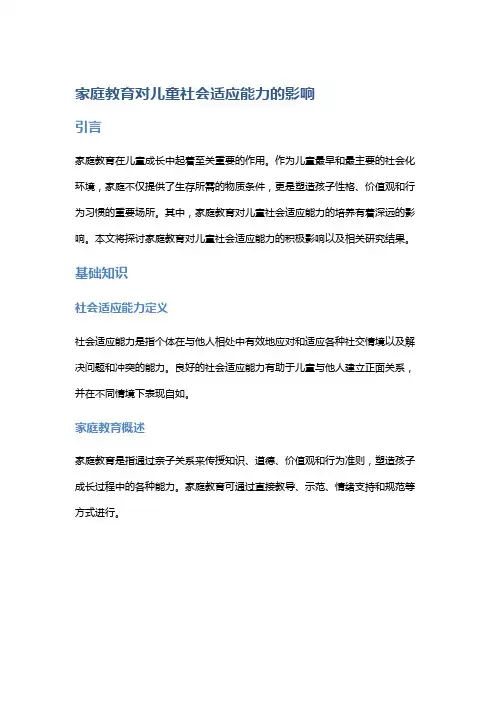 家庭教育对儿童社会适应能力的影响