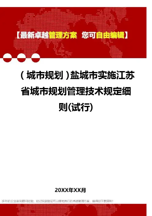 2020年(城市规划)盐城市实施江苏省城市规划管理技术规定细则(试行)