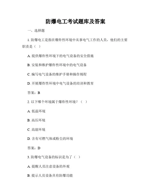 防爆电工考试题库及答案