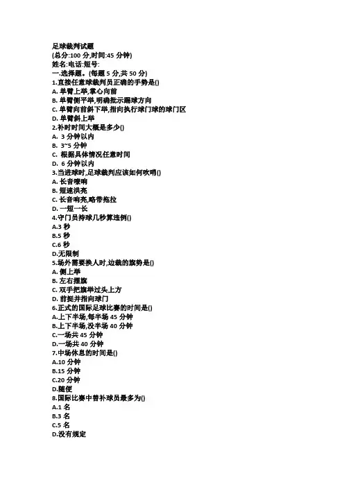 足球裁判试题