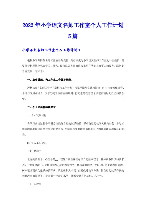 2023年小学语文名师工作室个人工作计划5篇