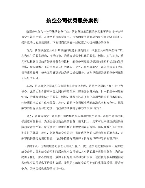 航空公司优秀服务案例