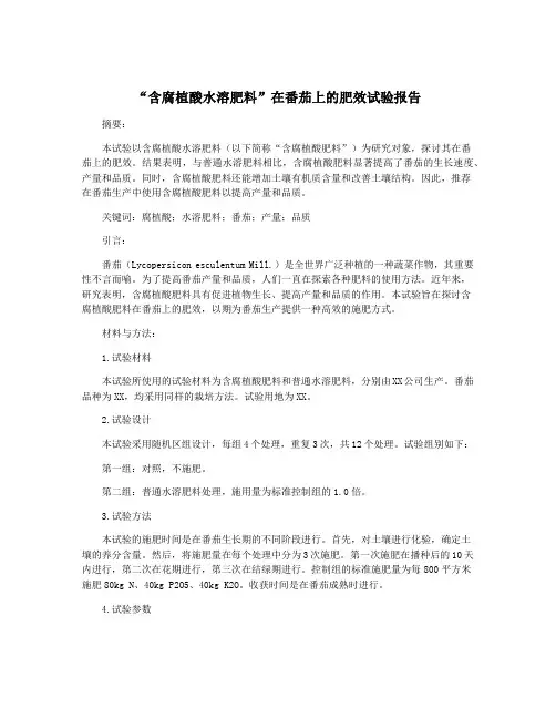 “含腐植酸水溶肥料”在番茄上的肥效试验报告
