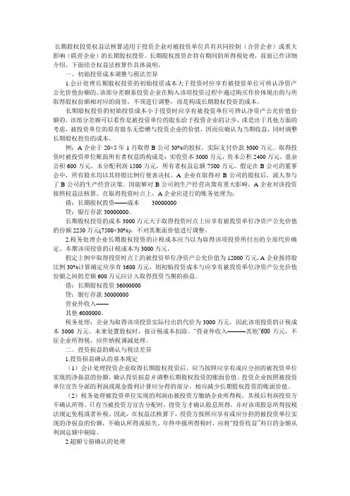 长期股权投资权益法核算的税务处理