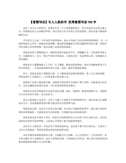 【看图写话】引人入胜的书 优秀看图写话700字