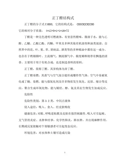 正丁醛结构式