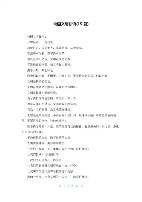 校园文明标语(15篇)
