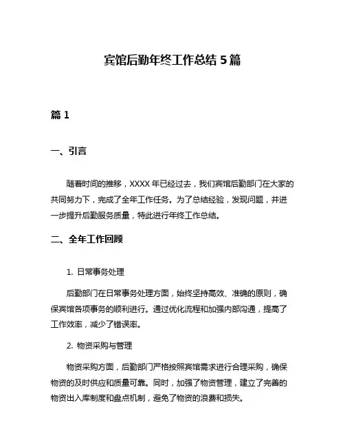 宾馆后勤年终工作总结5篇