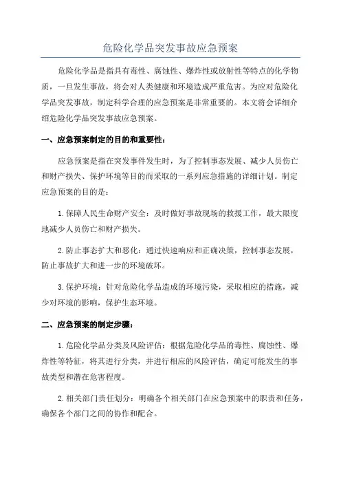 危险化学品突发事故应急预案