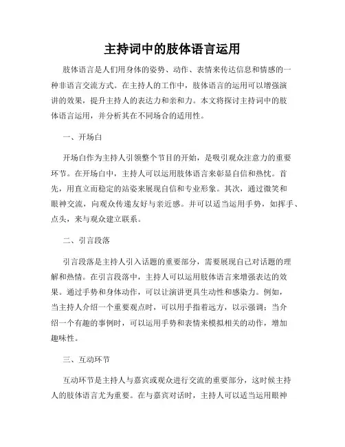 主持词中的肢体语言运用
