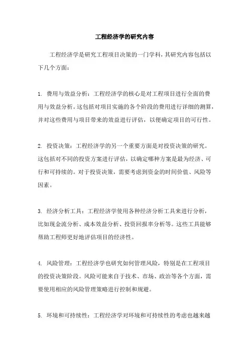 工程经济学的研究内容