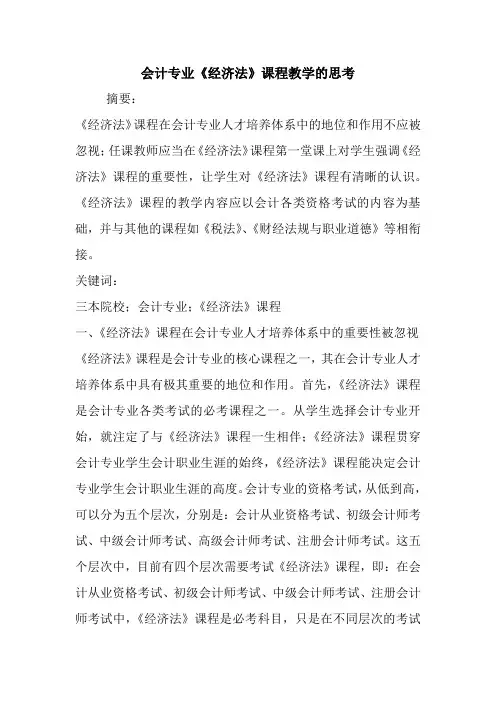 会计专业《经济法》课程教学的思考.doc
