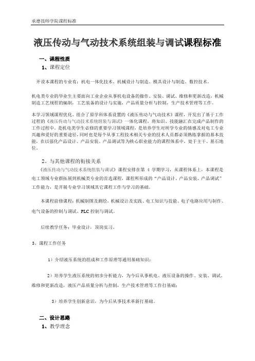 液压传动与气动技术系统组装与调试课程标准