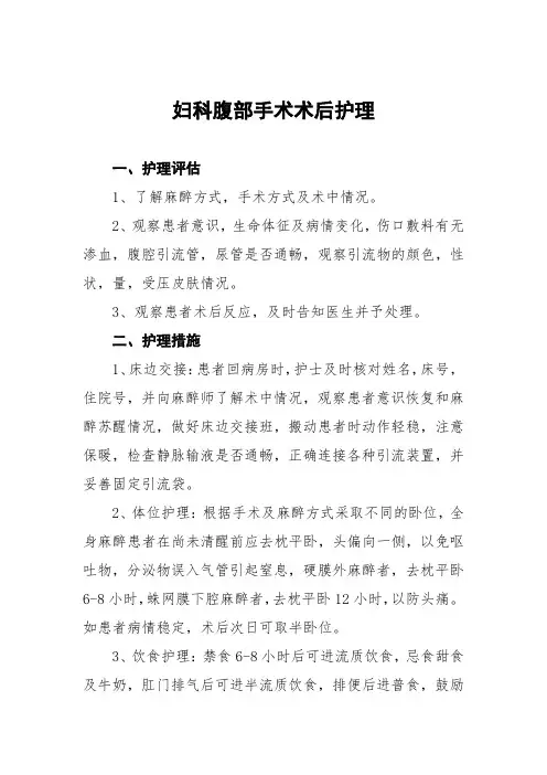 妇科腹部手术术后护理常规