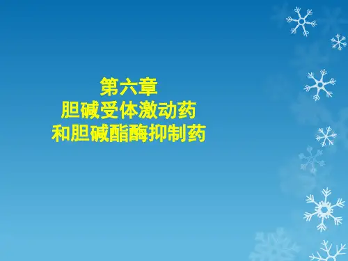 第六章 胆碱受体激动药和胆碱酯酶抑制药