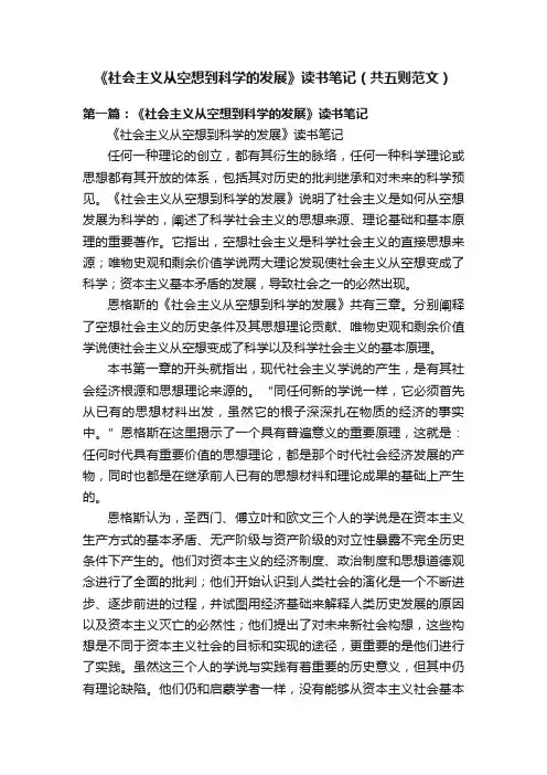 《社会主义从空想到科学的发展》读书笔记（共五则范文）