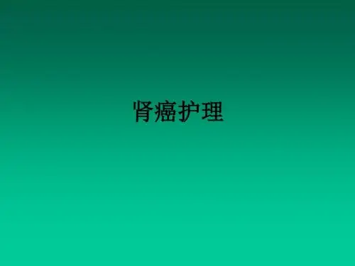 肾癌护理ppt课件