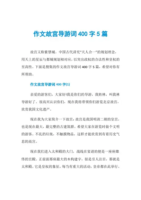 作文故宫导游词400字5篇
