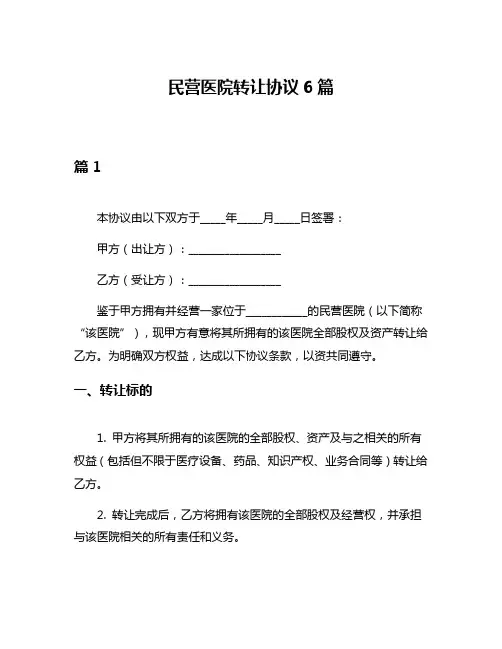 民营医院转让协议6篇