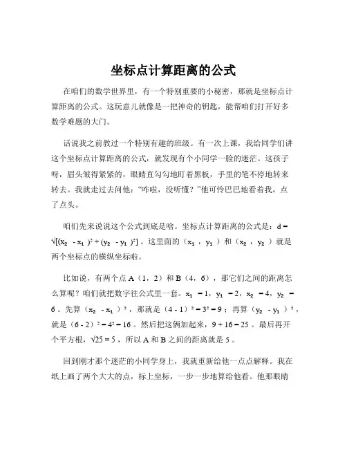 坐标点计算距离的公式
