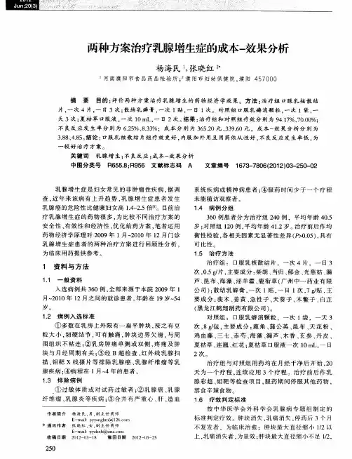 两种方案治疗乳腺增生症的成本-效果分析
