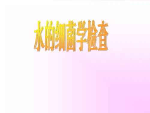 水的细菌学检查