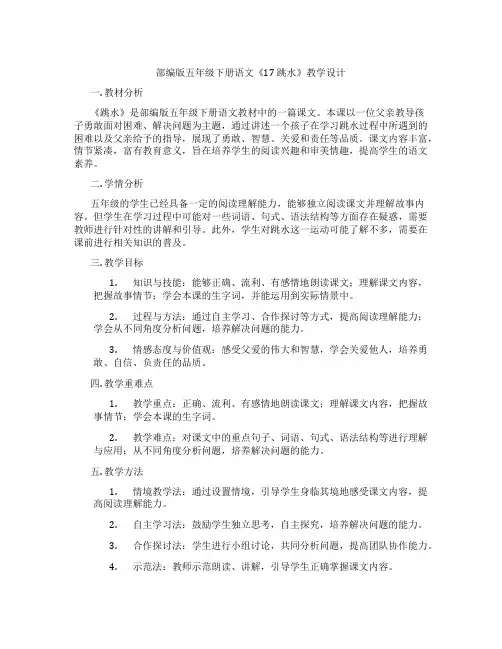 部编版五年级下册语文《17跳水》教学设计