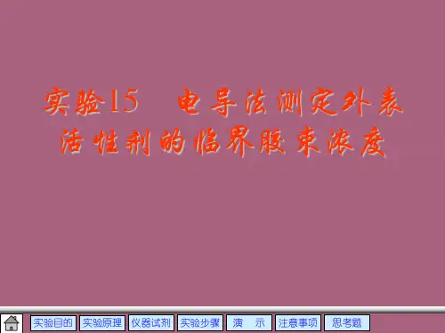 电导法测定水溶性表面活性剂的临界胶束浓度ppt课件