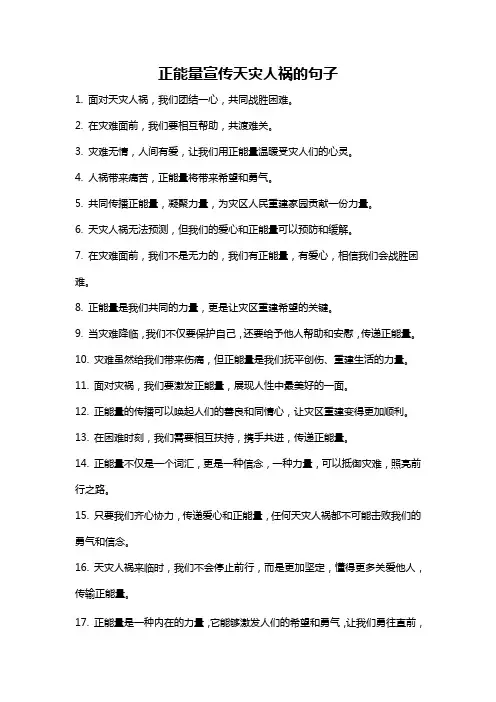 正能量宣传天灾人祸的句子