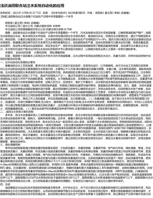 浅谈油田联合站注水系统自动化的应用